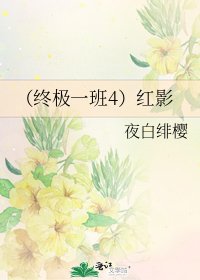 《(終極一班4)紅影》