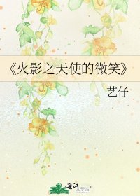 《火影之天使的微笑》