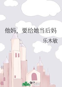 《他媽,要給她當後媽》