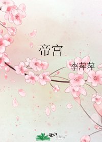 《帝宮》