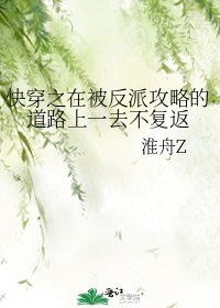 《快穿之在被反派攻略的道路上一去不復返》
