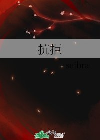 《抗拒》