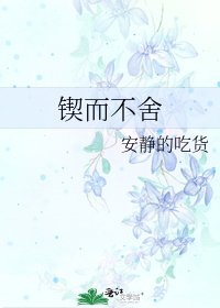 《鍥而不捨》