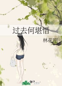 《過去何堪惜》