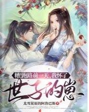 《糟!跑路前一天,我懷了世子的崽》