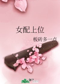 《女配上位》
