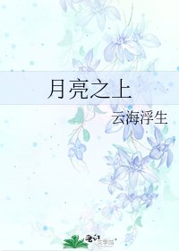 《月亮之上》