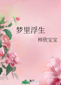 《夢裡浮生》