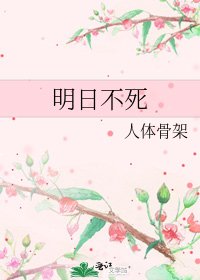 《明日不死》