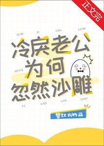 《冷戾老公為何忽然沙雕》