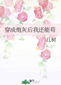 《穿成炮灰後我還能苟》