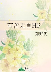 《有苦無言HP》