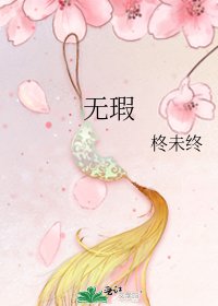 《無瑕》