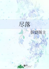 《盡落》