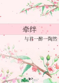 《牽絆》