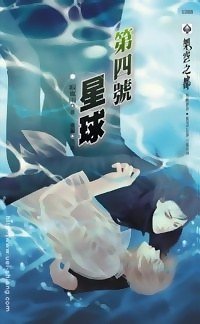 《第四號星球》