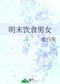 《明末飲食男女》
