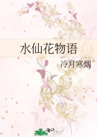 《水仙花物語》