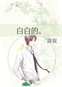 《白白的。》