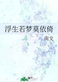 《浮生若夢莫依倚》
