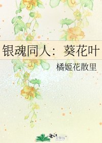 《銀魂同人:葵花葉》
