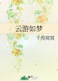 《雲遊如夢》