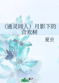 《(通靈同人)月影下的合歡樹》