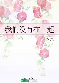 《我們沒有在一起》