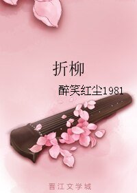 《折柳》
