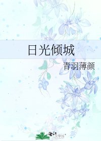 《日光傾城》