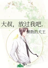 《大叔,放過我吧.》
