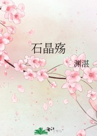 《石晶殤》