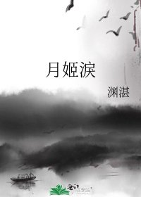 《月姬淚》