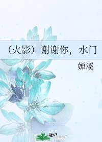 《(火影)謝謝你,水門》