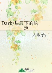 《Dark/星辰下的約定》