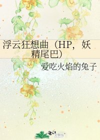 《浮雲狂想曲(HP,妖精尾巴)》