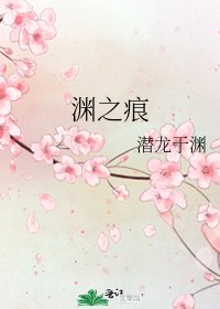 《淵之痕》