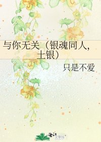 《與你無關(銀魂同人,土銀)》