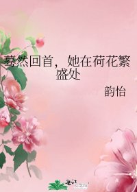 《驀然回首,她在荷花繁盛處》