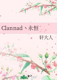 《Clannad丶永恆》