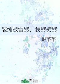 《裝純被雷劈,我劈劈劈》