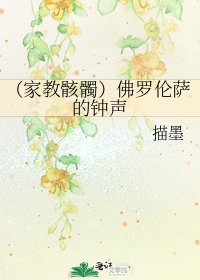 《(家狡骸髑)佛羅抡薩的鐘聲》
