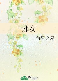 《邪女》