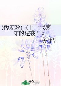 《十一代霧守的逆襲!》