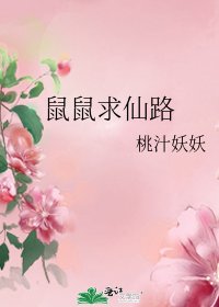 《鼠鼠求仙路》