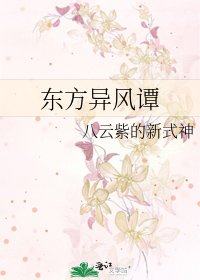 《東方異風譚》