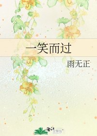 《一笑而過》