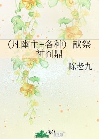 《(凡幽主+各種)獻祭神囧鼎》