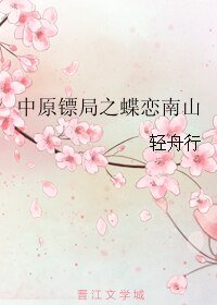 《中原鏢局之蝶戀南山》