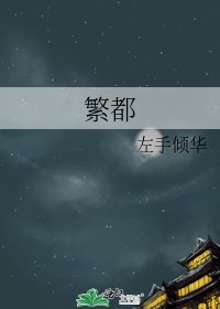 《繁都》